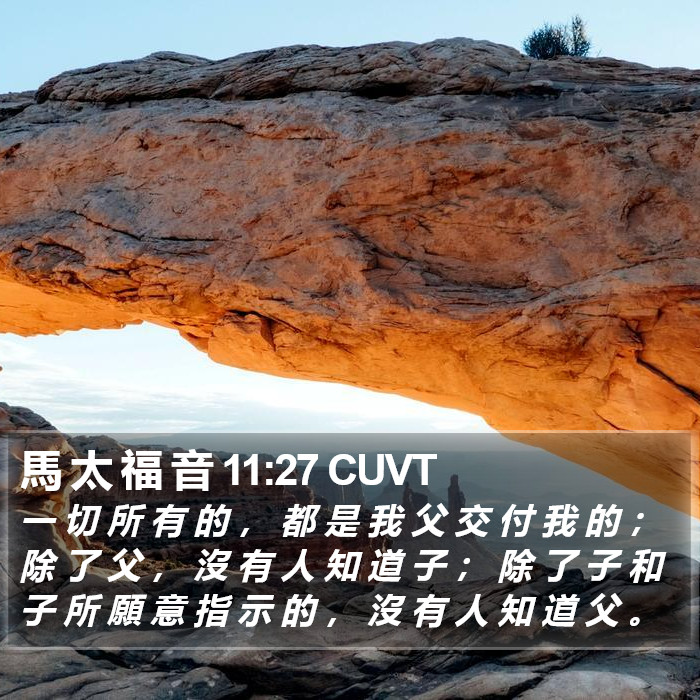 馬 太 福 音 11:27 CUVT Bible Study