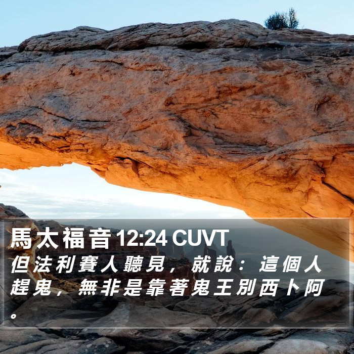 馬 太 福 音 12:24 CUVT Bible Study