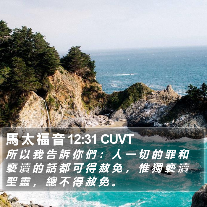 馬 太 福 音 12:31 CUVT Bible Study