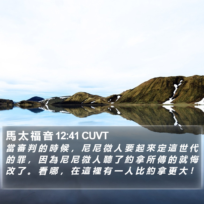 馬 太 福 音 12:41 CUVT Bible Study