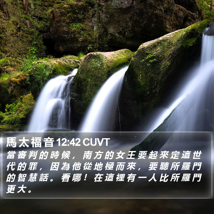 馬 太 福 音 12:42 CUVT Bible Study