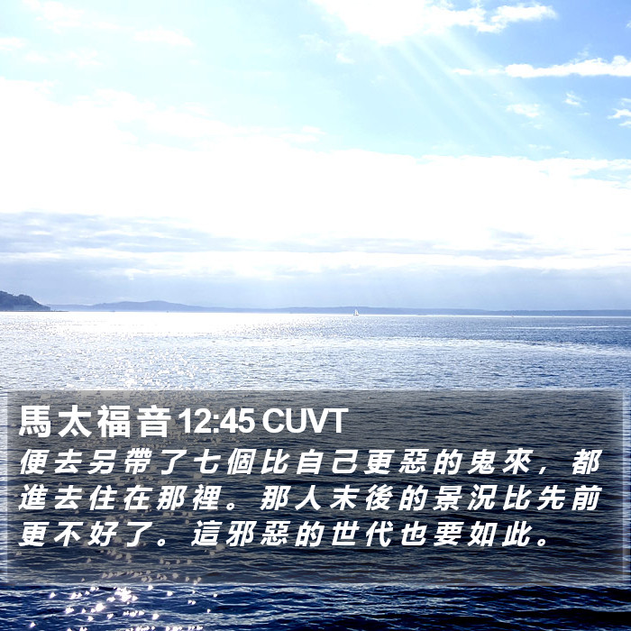 馬 太 福 音 12:45 CUVT Bible Study