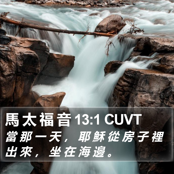 馬 太 福 音 13:1 CUVT Bible Study