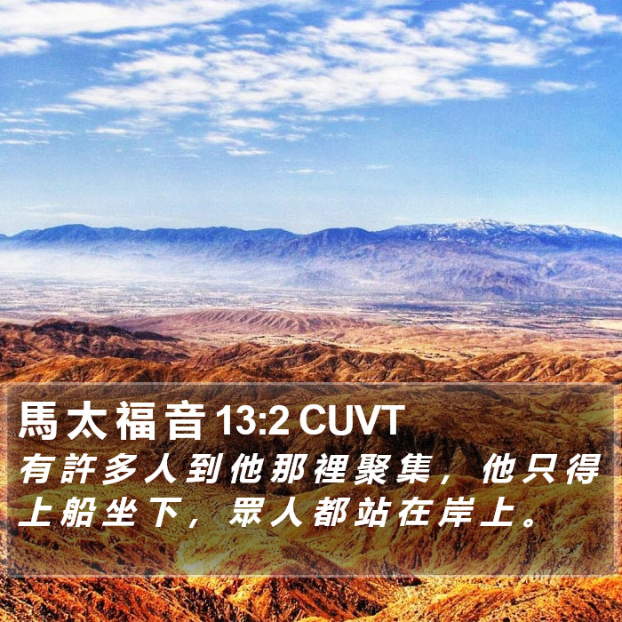 馬 太 福 音 13:2 CUVT Bible Study