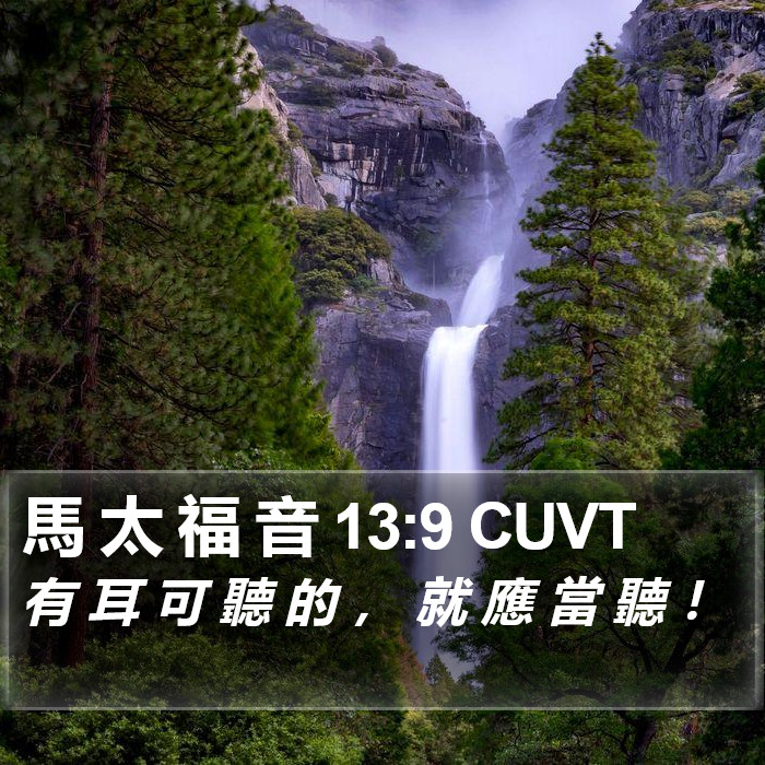 馬 太 福 音 13:9 CUVT Bible Study