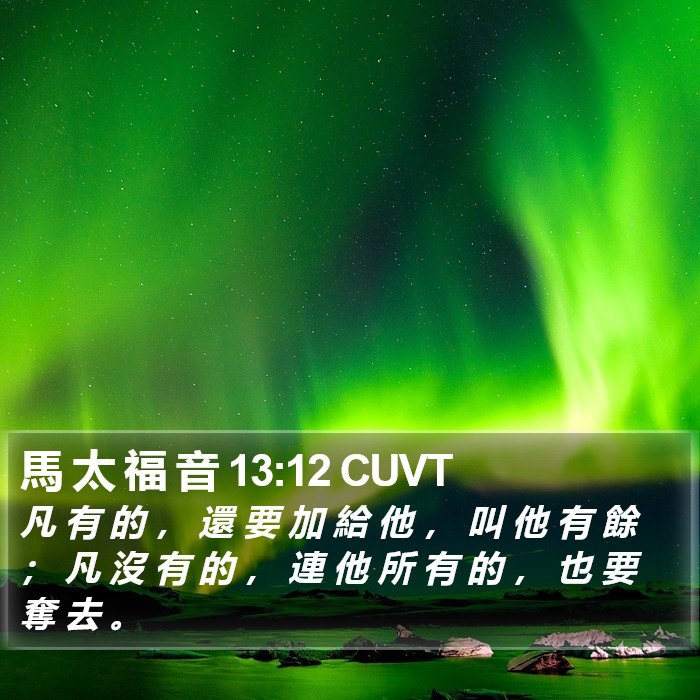 馬 太 福 音 13:12 CUVT Bible Study