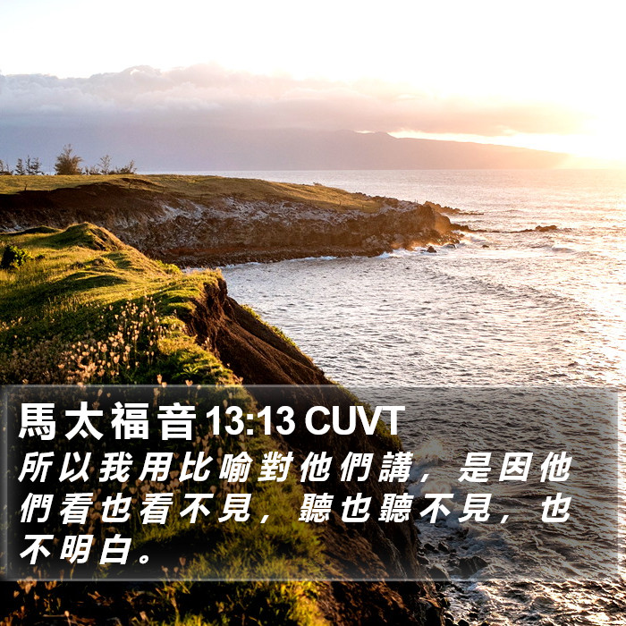 馬 太 福 音 13:13 CUVT Bible Study