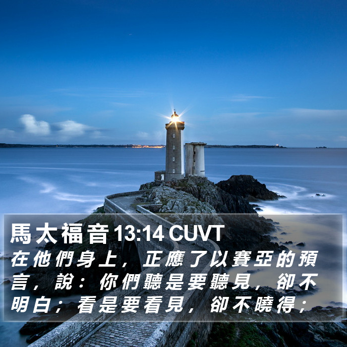 馬 太 福 音 13:14 CUVT Bible Study