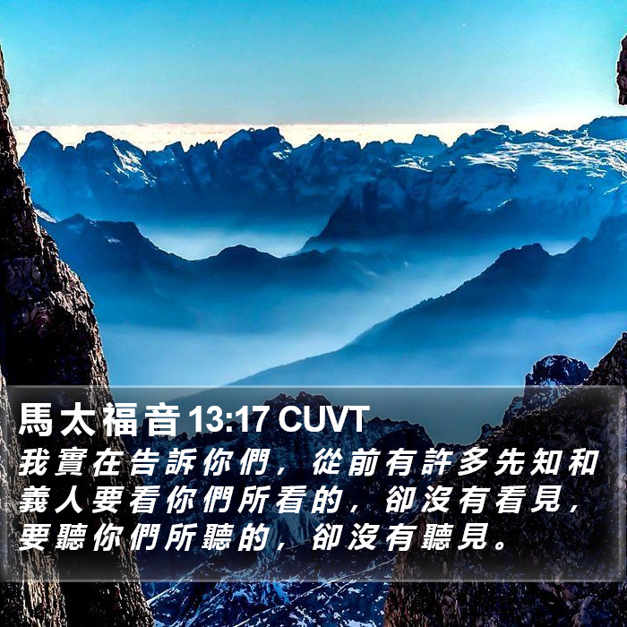 馬 太 福 音 13:17 CUVT Bible Study