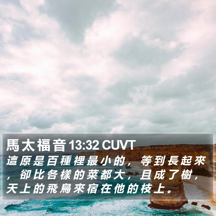 馬 太 福 音 13:32 CUVT Bible Study