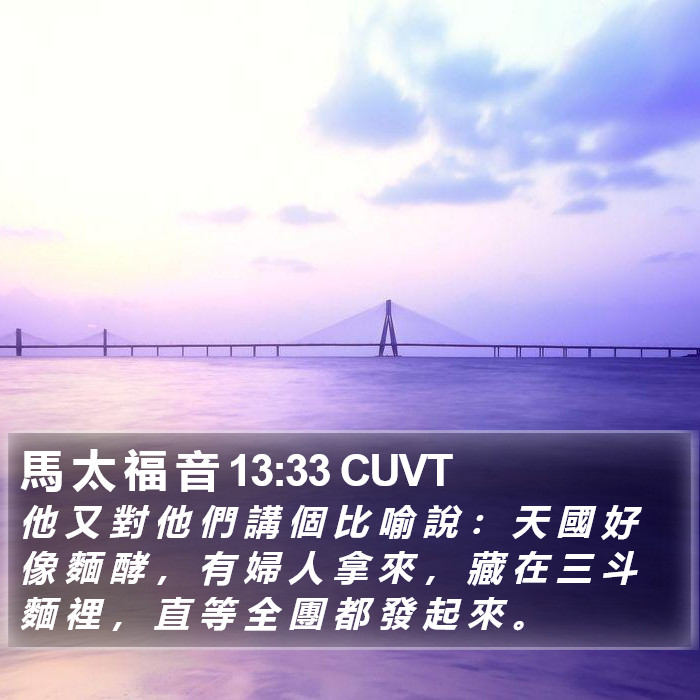 馬 太 福 音 13:33 CUVT Bible Study