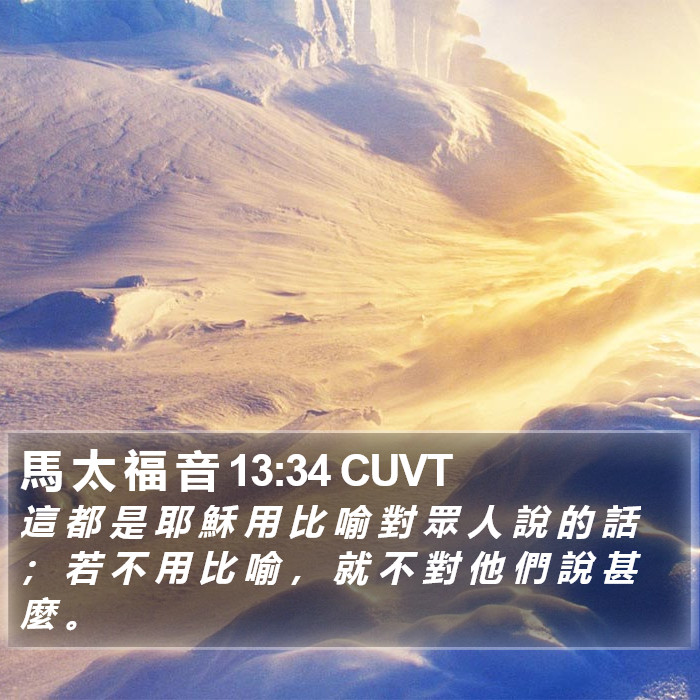 馬 太 福 音 13:34 CUVT Bible Study