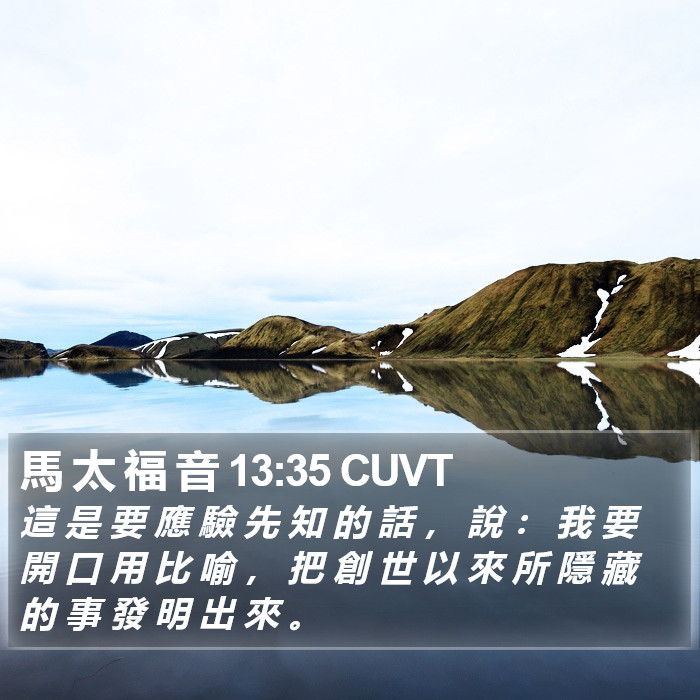 馬 太 福 音 13:35 CUVT Bible Study