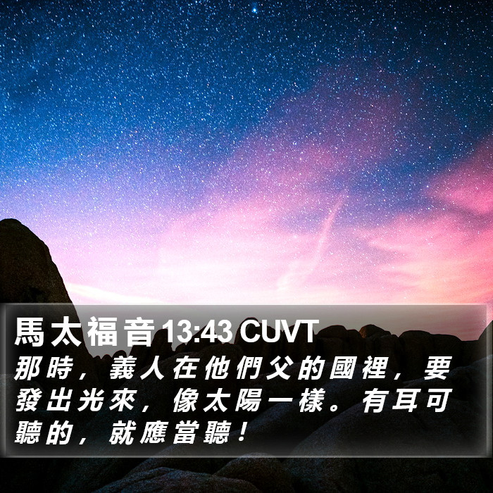 馬 太 福 音 13:43 CUVT Bible Study