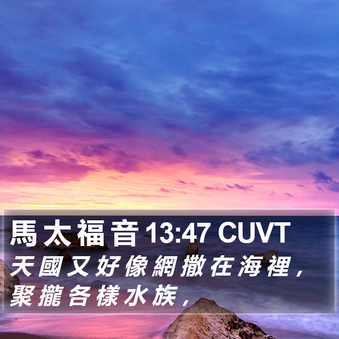 馬 太 福 音 13:47 CUVT Bible Study