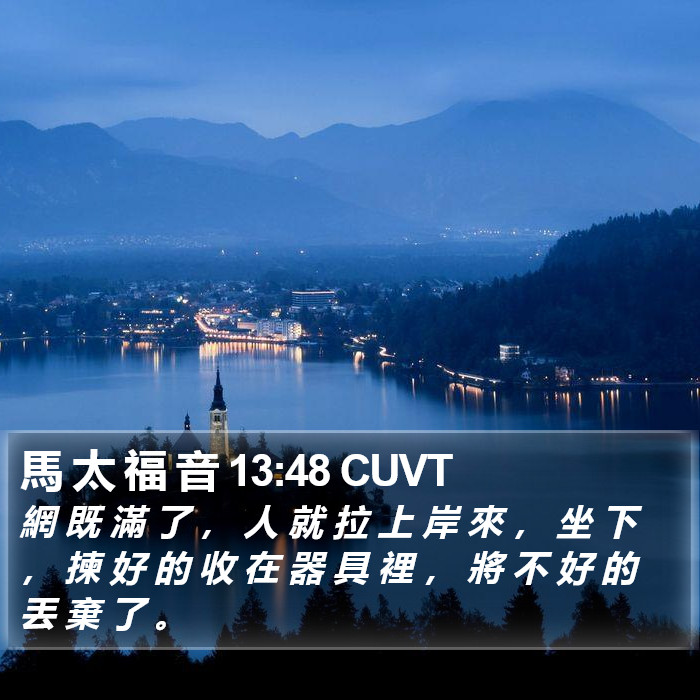 馬 太 福 音 13:48 CUVT Bible Study