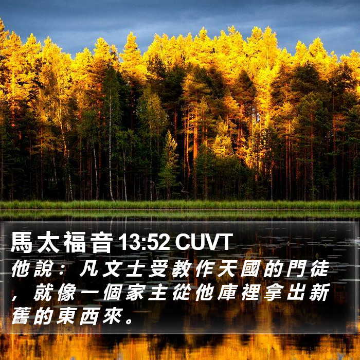 馬 太 福 音 13:52 CUVT Bible Study