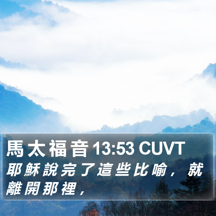 馬 太 福 音 13:53 CUVT Bible Study