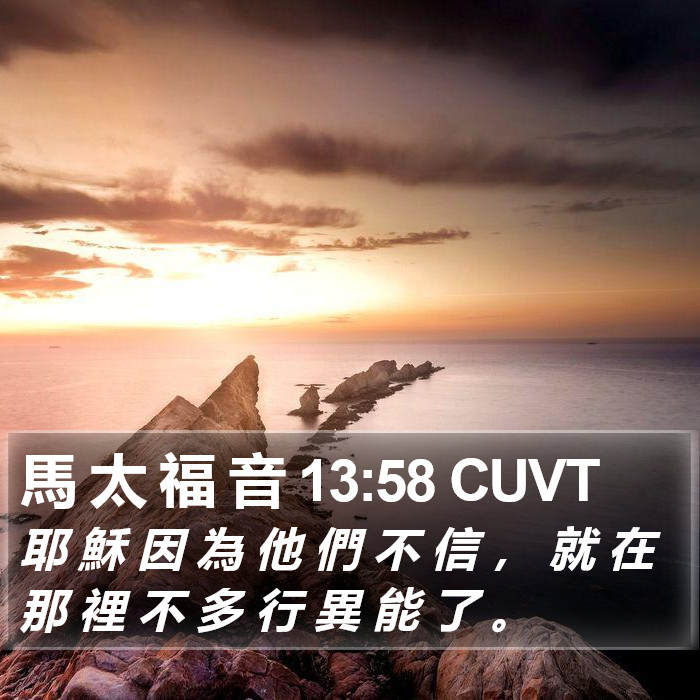 馬 太 福 音 13:58 CUVT Bible Study