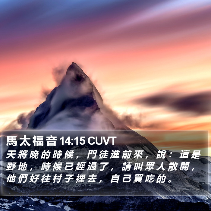 馬 太 福 音 14:15 CUVT Bible Study