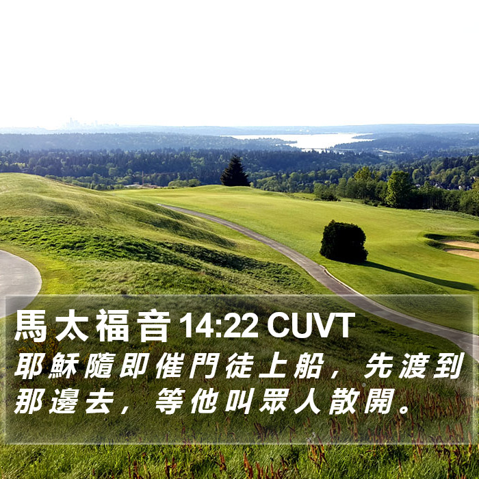 馬 太 福 音 14:22 CUVT Bible Study