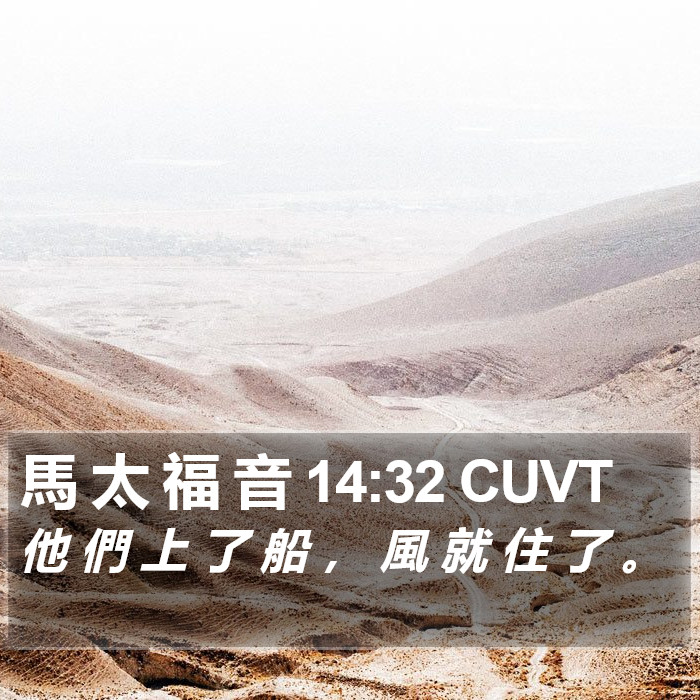 馬 太 福 音 14:32 CUVT Bible Study