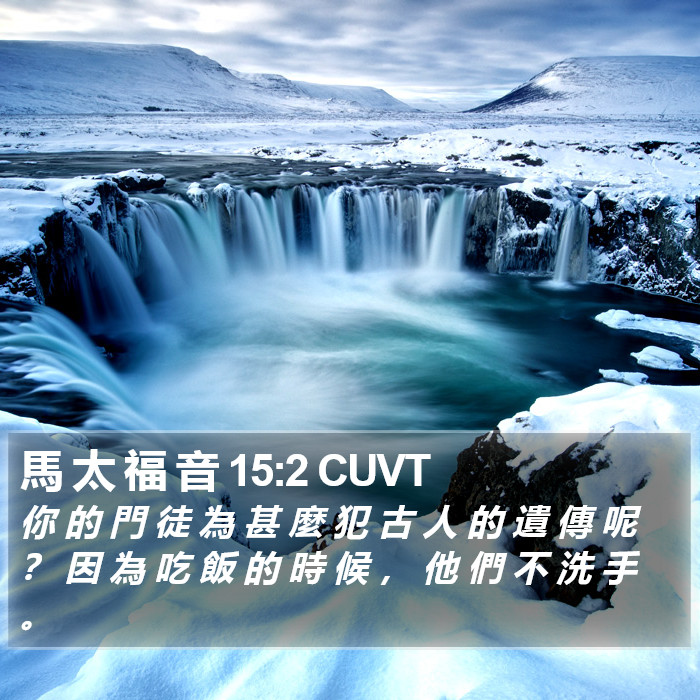 馬 太 福 音 15:2 CUVT Bible Study