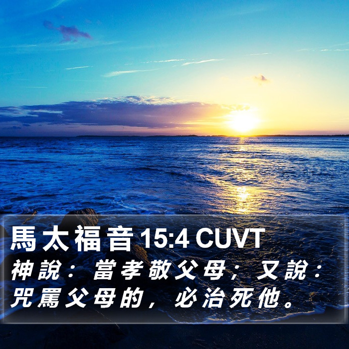 馬 太 福 音 15:4 CUVT Bible Study