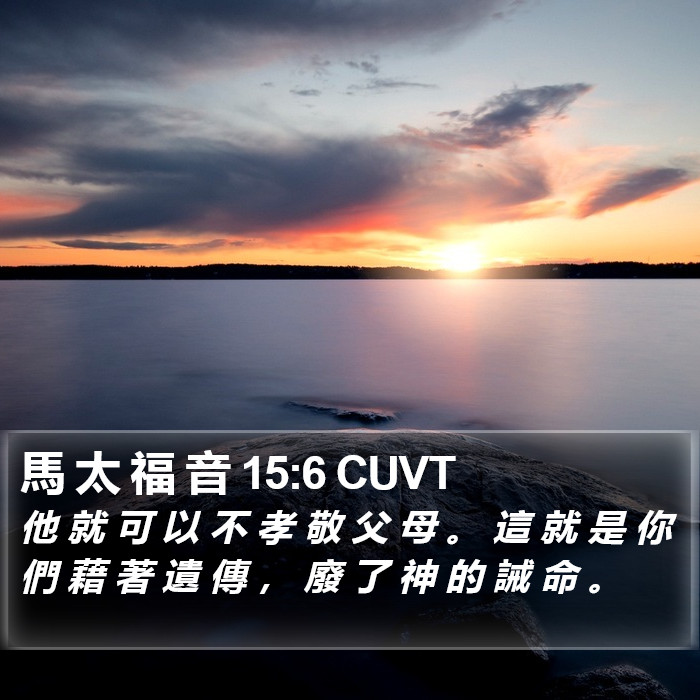 馬 太 福 音 15:6 CUVT Bible Study