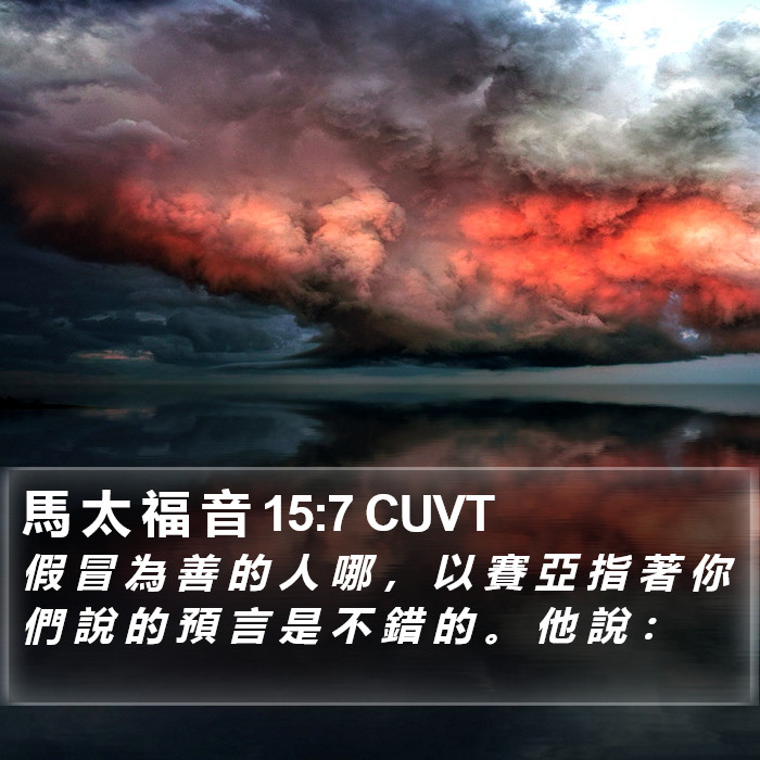 馬 太 福 音 15:7 CUVT Bible Study
