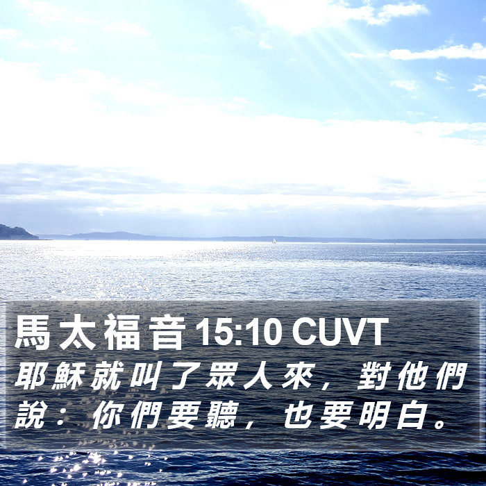 馬 太 福 音 15:10 CUVT Bible Study