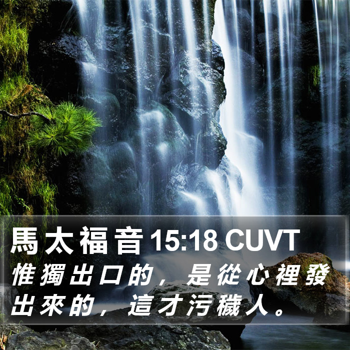 馬 太 福 音 15:18 CUVT Bible Study