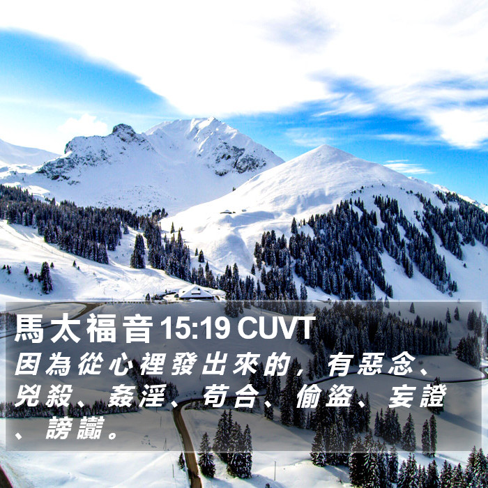 馬 太 福 音 15:19 CUVT Bible Study