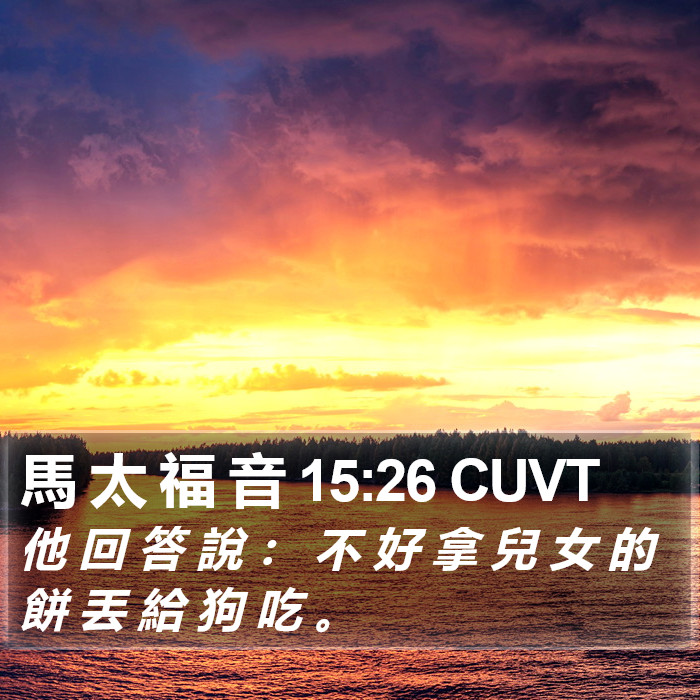 馬 太 福 音 15:26 CUVT Bible Study