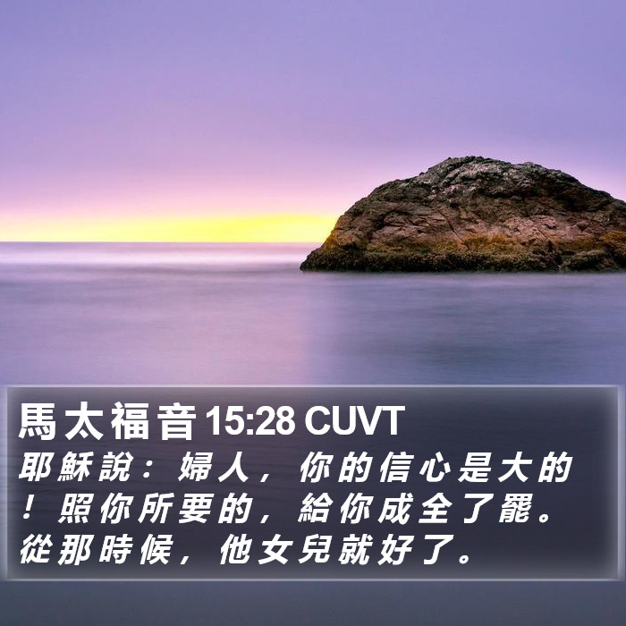 馬 太 福 音 15:28 CUVT Bible Study