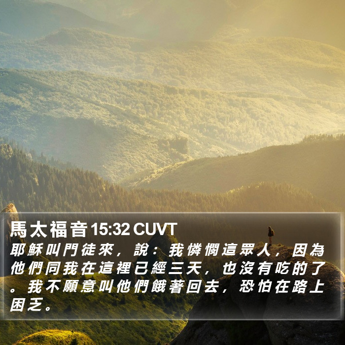 馬 太 福 音 15:32 CUVT Bible Study