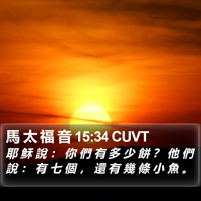 馬 太 福 音 15:34 CUVT Bible Study
