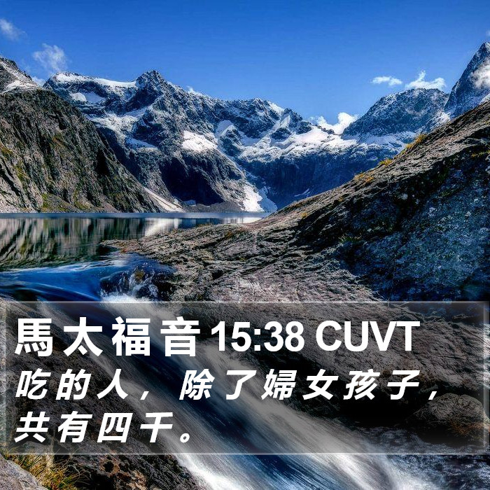 馬 太 福 音 15:38 CUVT Bible Study