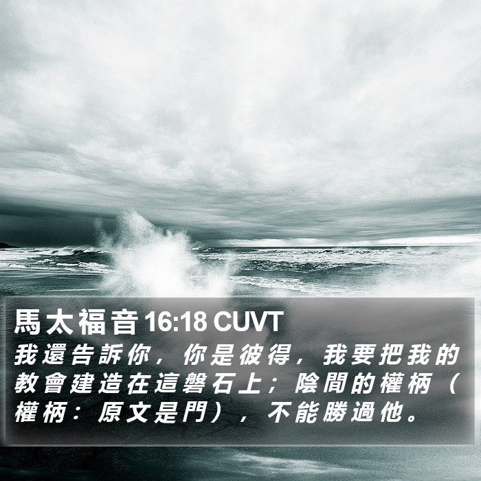 馬 太 福 音 16:18 CUVT Bible Study