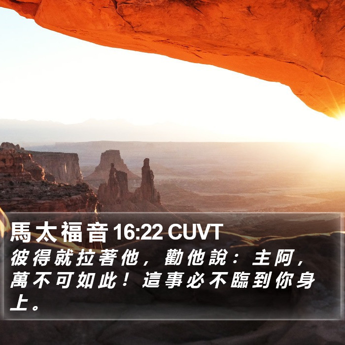 馬 太 福 音 16:22 CUVT Bible Study