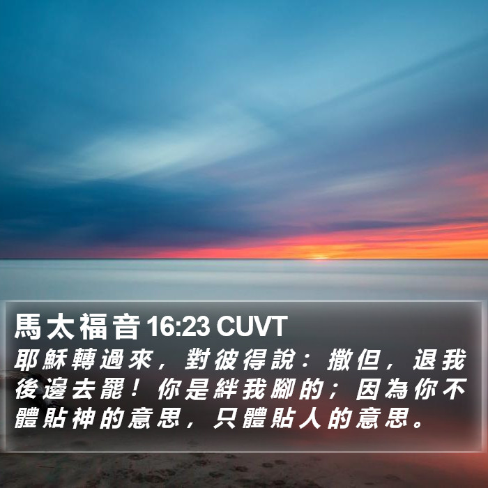 馬 太 福 音 16:23 CUVT Bible Study