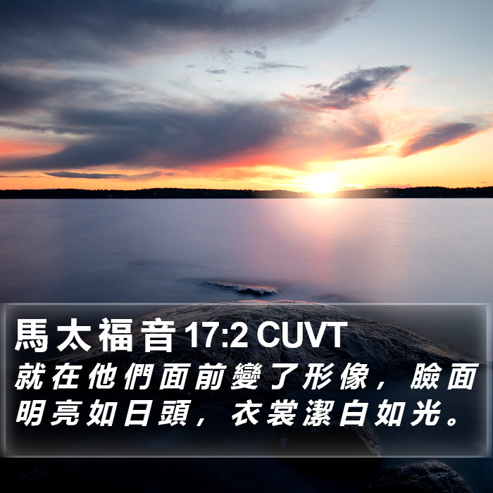 馬 太 福 音 17:2 CUVT Bible Study