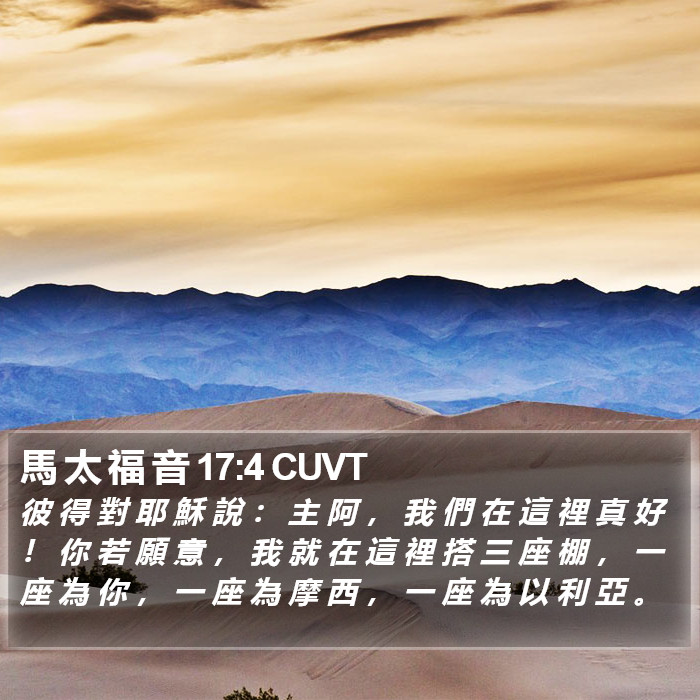馬 太 福 音 17:4 CUVT Bible Study