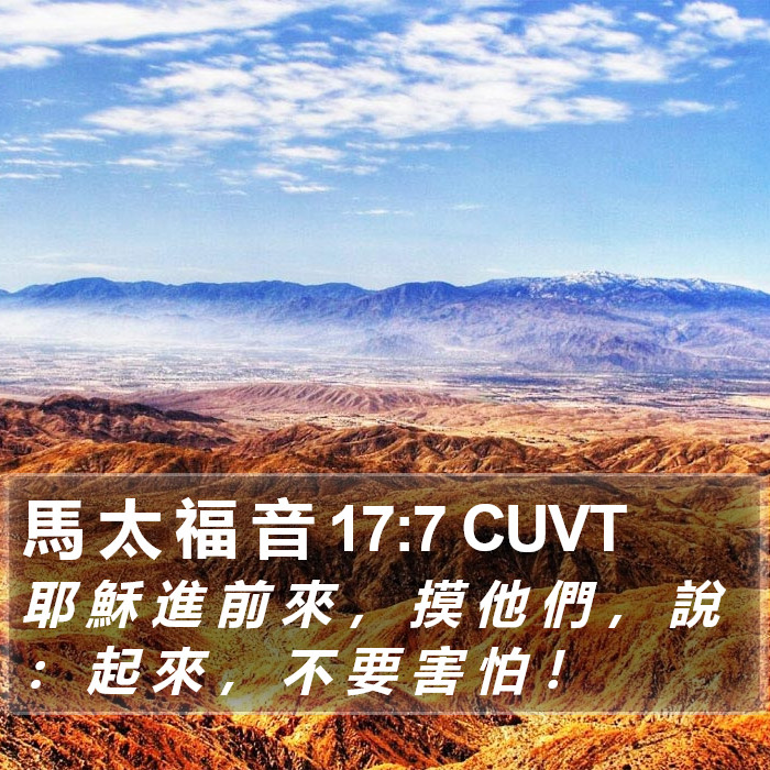 馬 太 福 音 17:7 CUVT Bible Study
