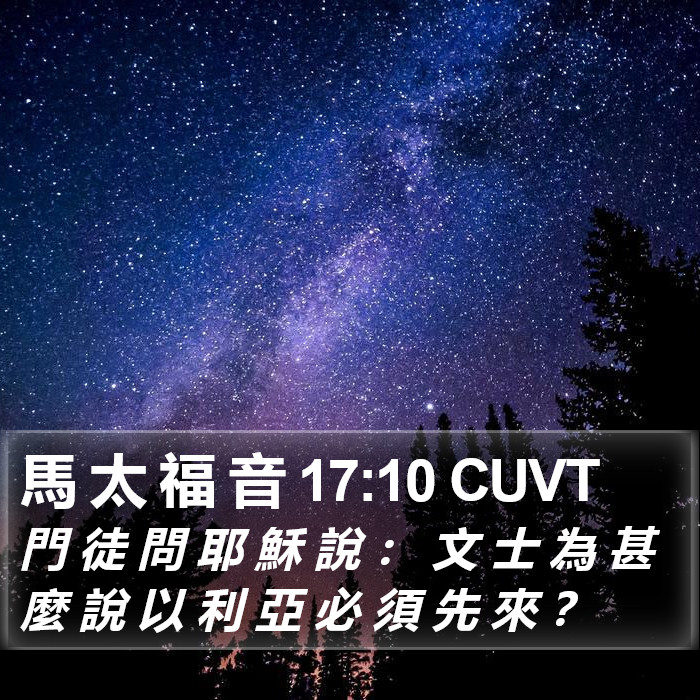 馬 太 福 音 17:10 CUVT Bible Study