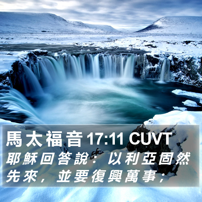 馬 太 福 音 17:11 CUVT Bible Study