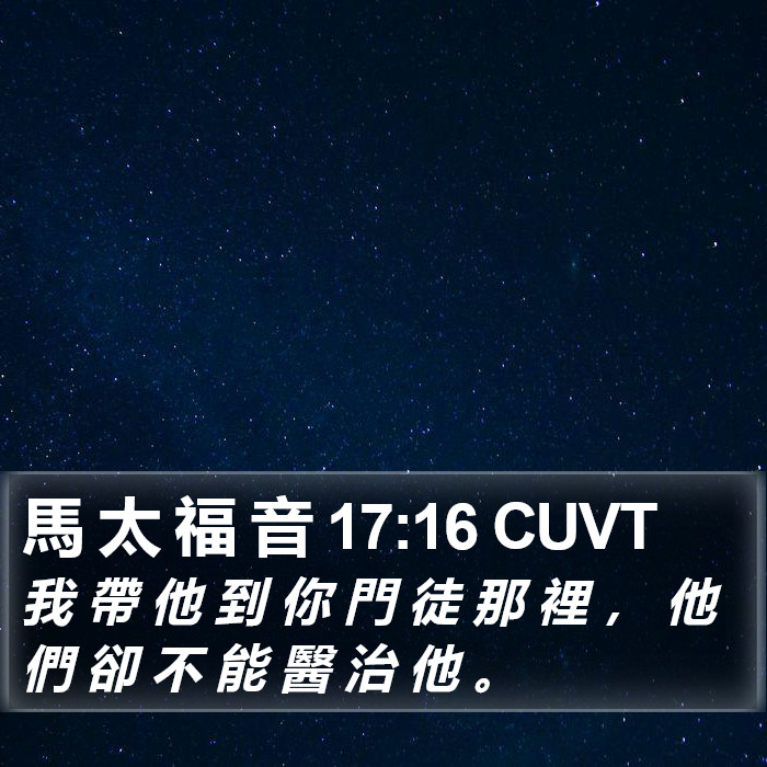 馬 太 福 音 17:16 CUVT Bible Study