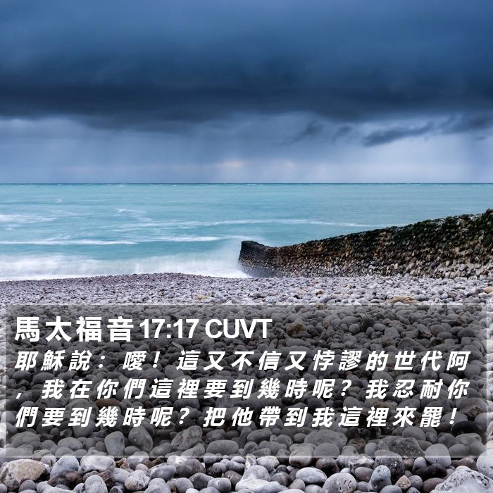 馬 太 福 音 17:17 CUVT Bible Study