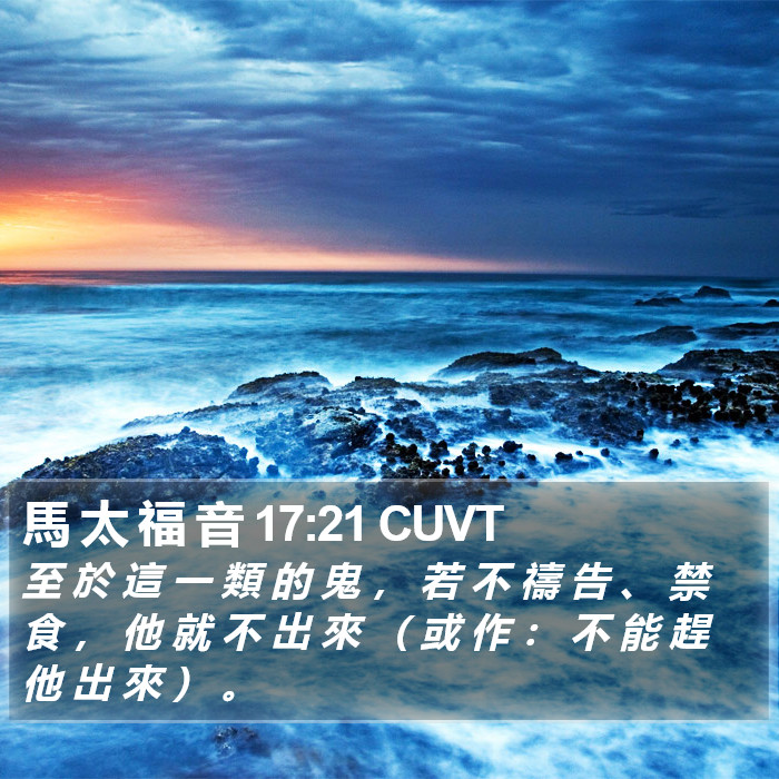 馬 太 福 音 17:21 CUVT Bible Study
