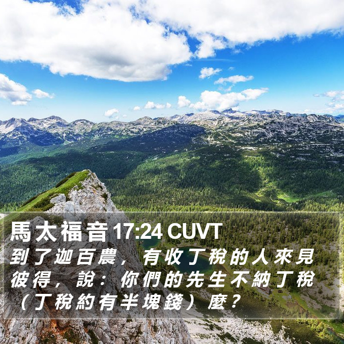 馬 太 福 音 17:24 CUVT Bible Study